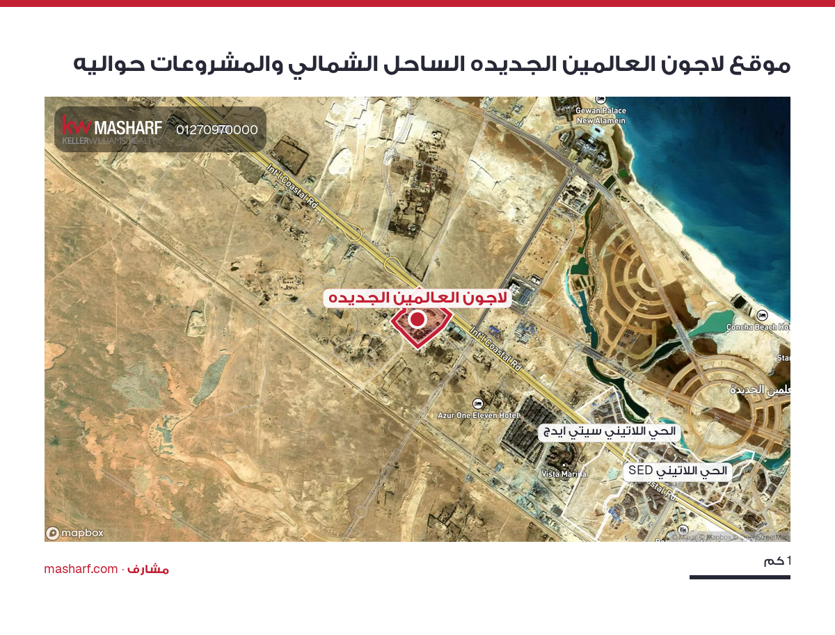 أين يقع لاجون العالمين الجديده؟
