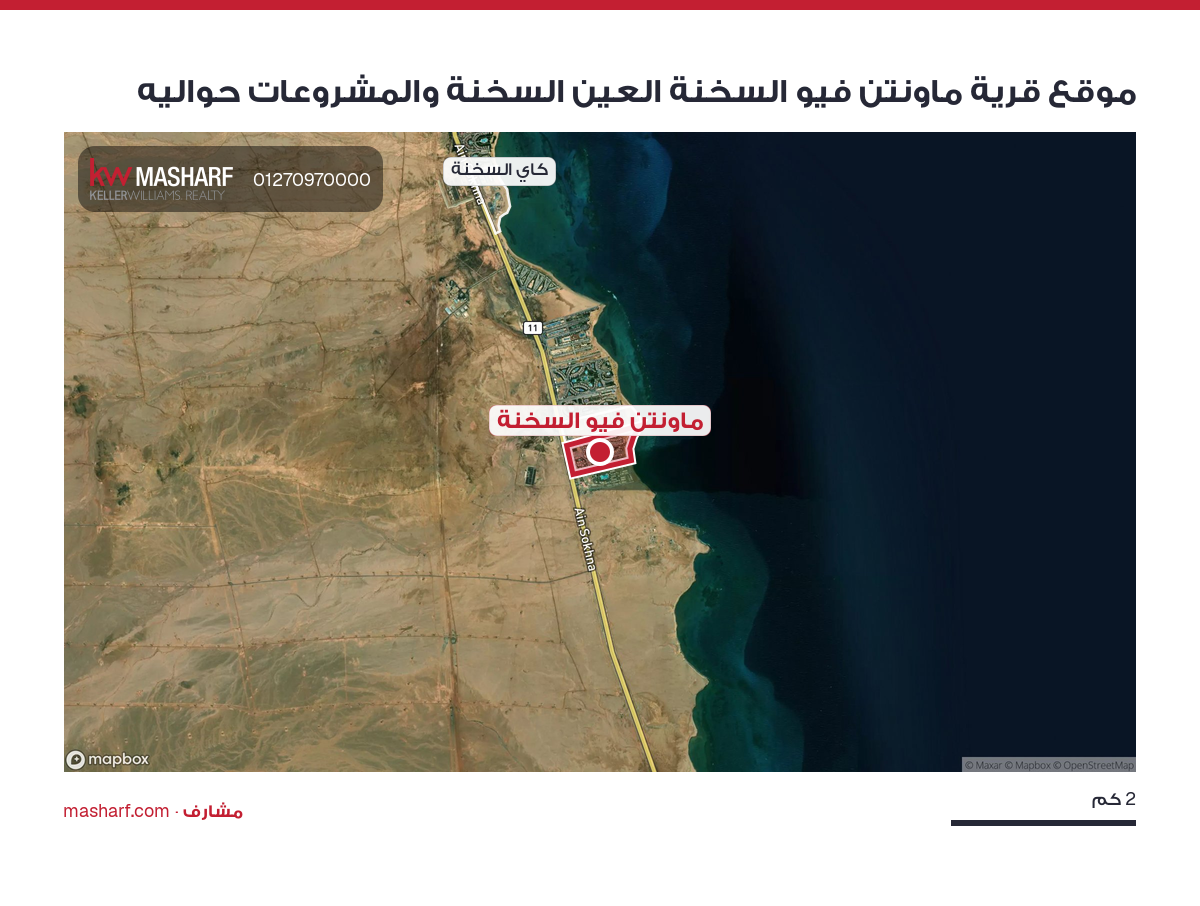 أين يقع ماونتن فيو السخنة؟