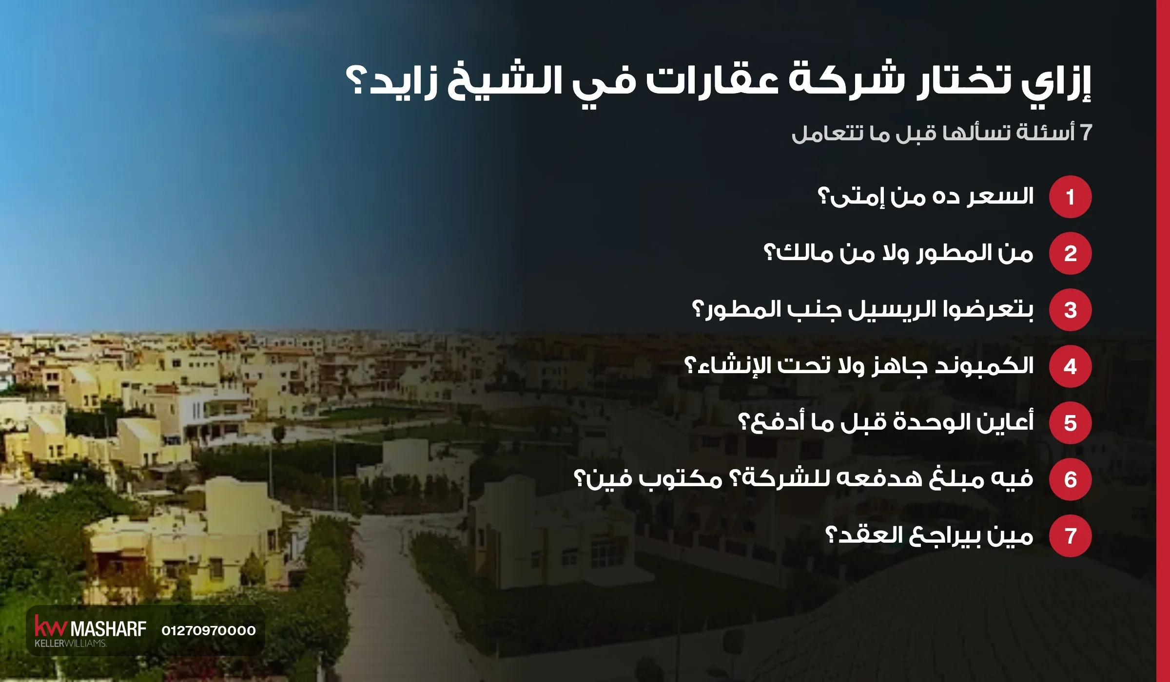 إزاي تختار شركة عقارات في الشيخ زايد: 7 أسئلة قبل ما تتعامل