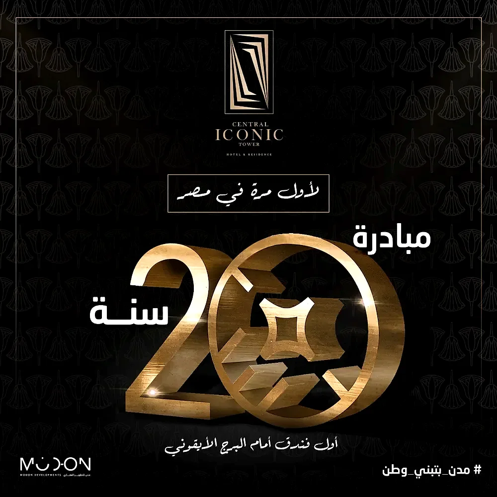 سنترال ايكونيك تاور 3