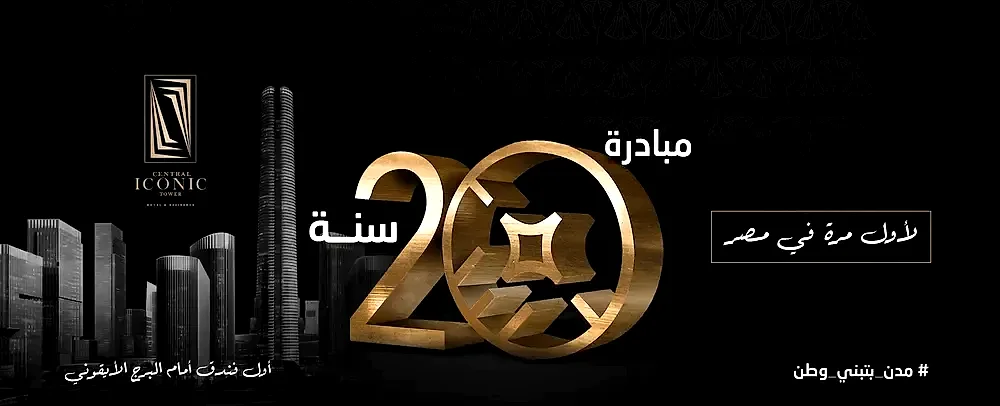 سنترال ايكونيك تاور 2