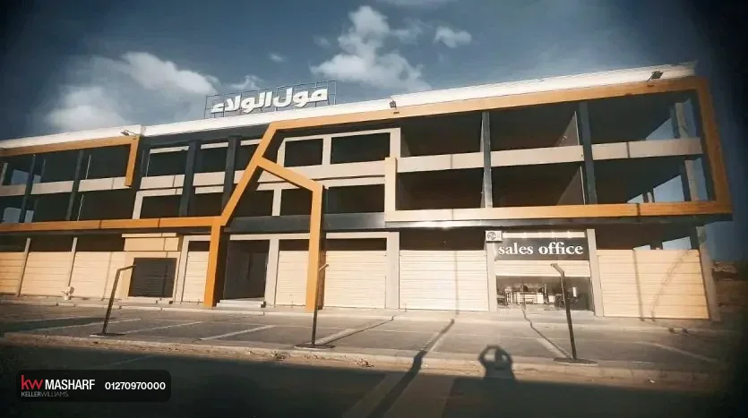 الولاء بلازا